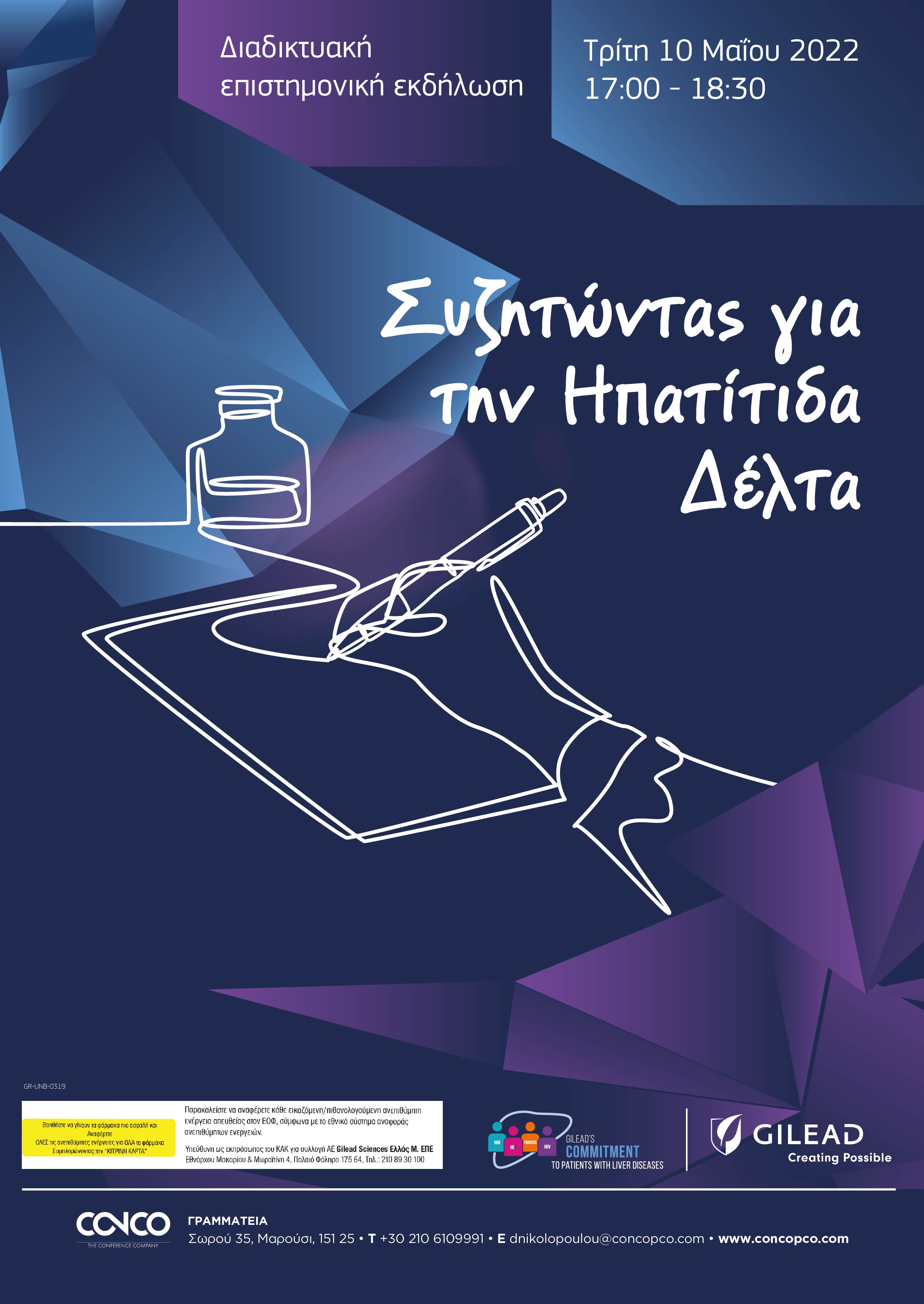 ΔΙΑΔΙΚΤΥΑΚΗ ΕΠΙΣΤΗΜΟΝΙΚΗ ΕΚΔΗΛΩΣΗ - ΣΥΖΗΤΩΝΤΑΣ ΓΙΑ ΤΗΝ ΗΠΑΤΙΤΙΔΑ ΔΕΛΤΑ